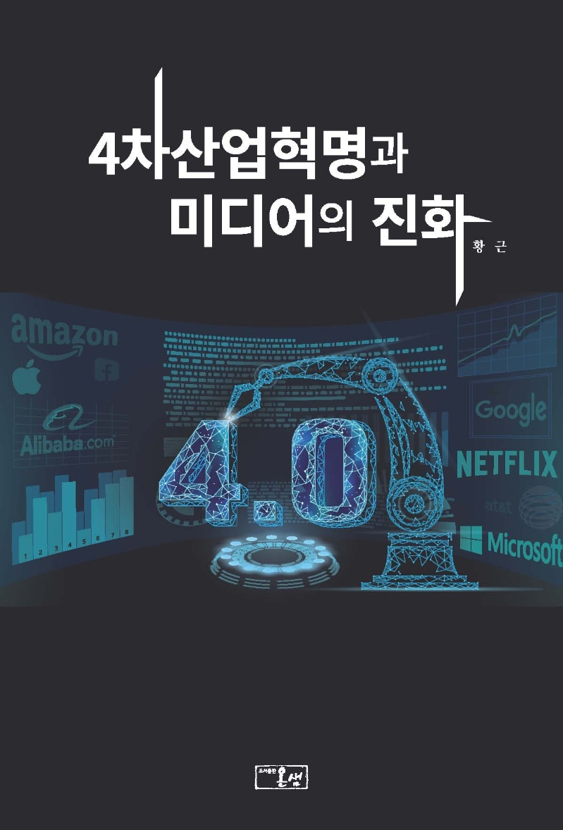 4차산업혁명과 미디어의 진화 001.BO00294
